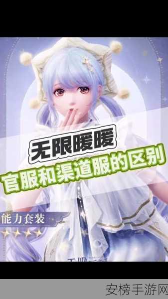 无限暖暖官服与渠道服详解，数据互通性大揭秘！