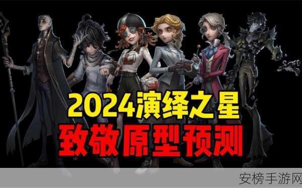 2024 第五人格演绎之星大揭秘，角色花落谁家？