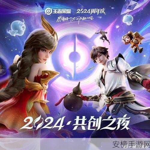 王者荣耀 2024 周年庆震撼来袭，精彩活动抢先看！