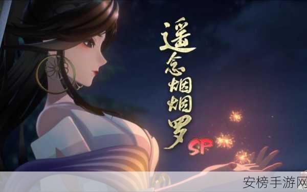 阴阳师遥念烟烟罗召唤动画大揭秘