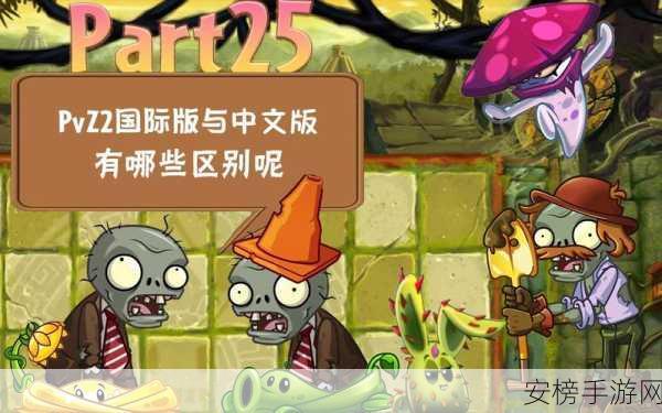 植物大战僵尸2，国际版VS中文版，差异全解析