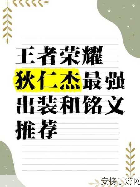 王者荣耀顶尖攻略，狄仁杰铭文搭配深度解析，助你赛场称雄