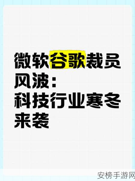 微软新年裁员震动手游界，科技寒冬下的行业洗牌与机遇