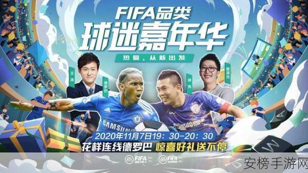 FIFA手游盛宴，电竞名嘴管泽元携手足球传奇德罗巴，嘉年华直播火爆全网