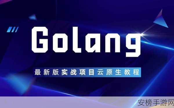 手游开发者必看，掌握Golang高并发技术，打造顶级游戏服务器