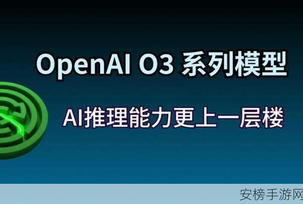 OpenAI新动向，告别o2，迎接o3推理模型，手游AI将迎革命性飞跃？