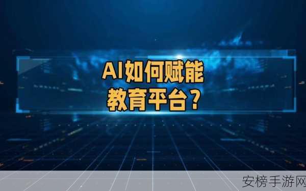 AI赋能手游教育，探索学习新范式，解锁未来游戏教育潜能