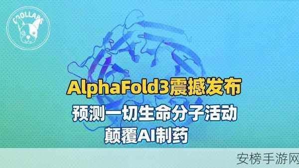 AlphaFold3手游领域革新，蛋白质结构预测技术如何重塑游戏体验？