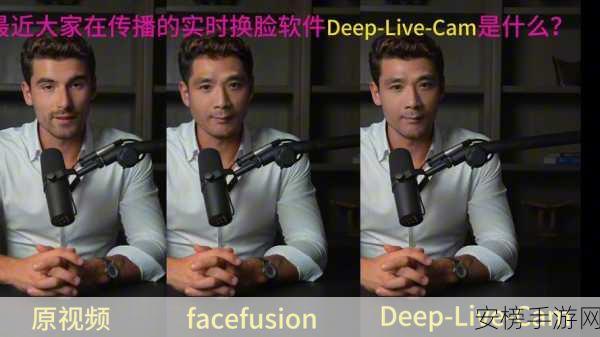 手游界革新技术曝光，Deep-Live-Cam实时人脸替换技术深度解析及最新动态