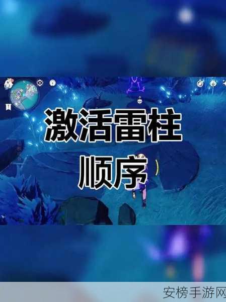 原神无明砦雷柱解谜全攻略，揭秘雷柱激活的秘密！