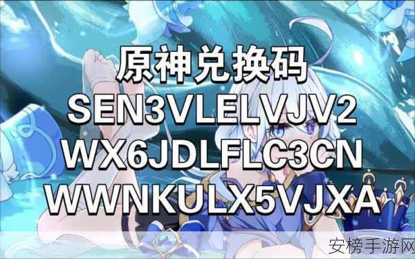 原神2024年11月兑换码狂欢，独家揭秘海量礼包码福利与惊喜活动