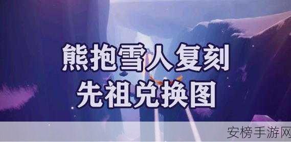 光遇手游新爆料，揭秘雪人先祖兑换图，限时活动不容错过！