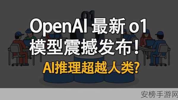 OpenAI o1模型震撼曝光，手游AI技术或将迎来革命性突破