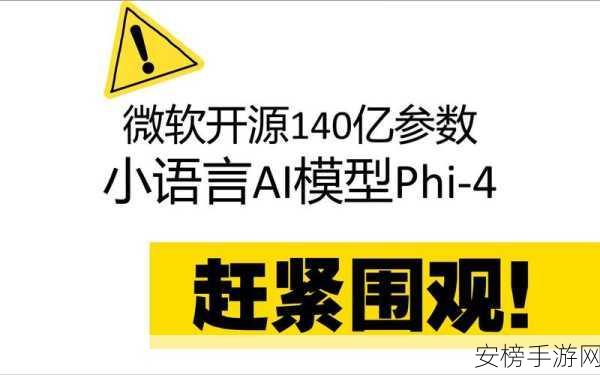 微软震撼开源，140亿参数AI模型Phi-4，挑战GPT-4oMini在游戏领域的潜力