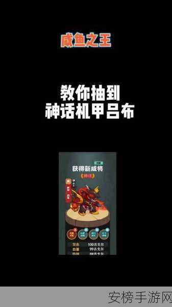 独家揭秘，咸鱼之王吕布机甲高效获取策略与实战技巧