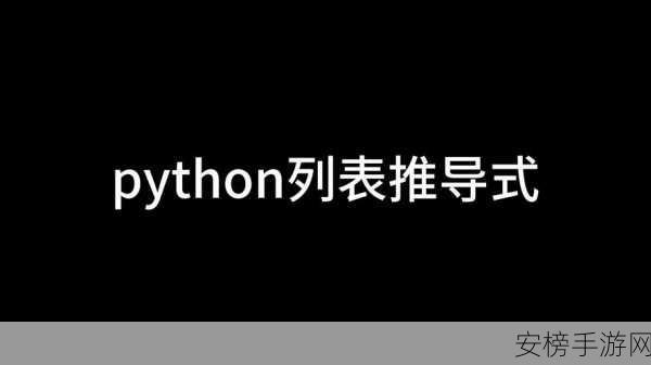 手游开发者必备！Python列表推导式嵌套逻辑揭秘，助力游戏编程大赛