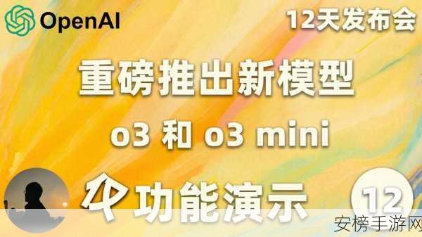 OpenAI新作引爆期待，满血版o3手游大赛即将震撼启动，揭秘内部细节