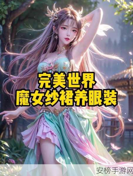 揭秘！完美世界神秘少女身份大猜想及赛事亮点