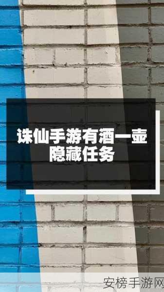 诛仙手游深度揭秘，解锁有酒一壶隐藏任务全攻略