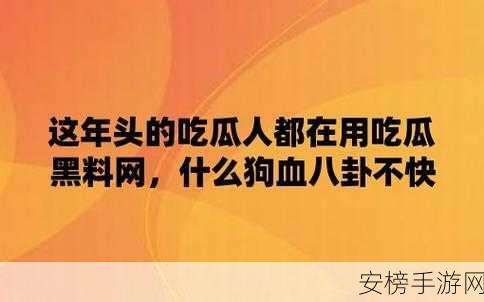 黑料不打烊吃瓜爆料反差婊：黑料永不停歇，吃瓜群众热议反差婊真相大揭秘