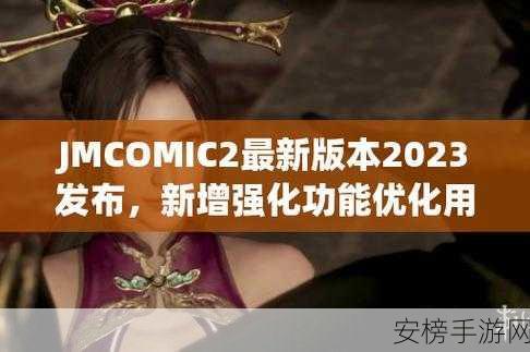 jmcomic2最新1.7.0：探索未知世界：JMComic2 1.7.0全新冒险之旅