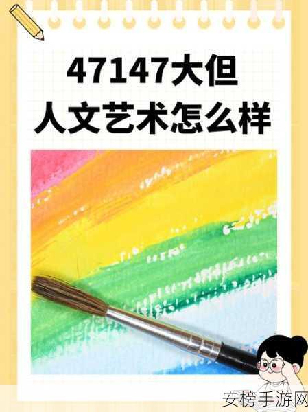 47147人文艺术欣赏：艺术殿堂：与47147人共赏美学之旅