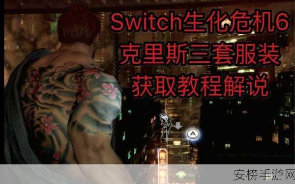 switch生化危机6控制技巧：生化危机6：Switch游戏操控秘籍