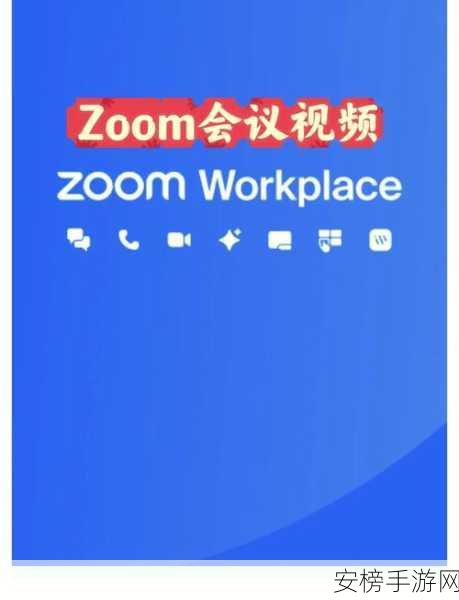 Zoom与人性Zoom2区别：Zoom免费版与付费版功能对比