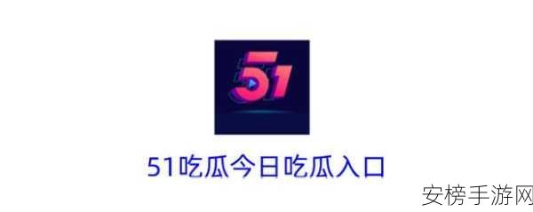 51吃瓜最新：51热点事件速递