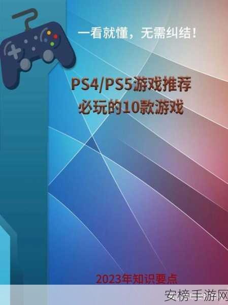 ps4必玩游戏：不可错过的PS4游戏精选