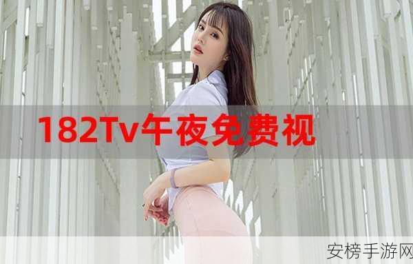 182TV午夜福利在线观看：182深夜放映室