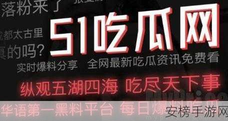 51爆料网八卦今日吃瓜：今日热门八卦速递：51爆料网独家揭秘