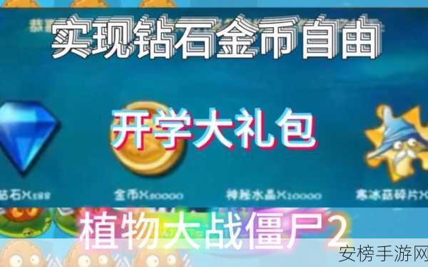 揭秘！植物大战僵尸2最新可用钻石礼包码大放送