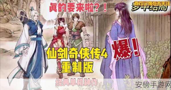 仙剑四重制版最新进展：仙剑奇侠传四：重制版开发揭秘