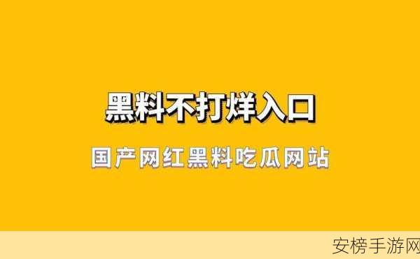 黑料吃瓜反差首页分类：热门资讯与趣闻分享