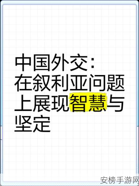 中国为什么一直维护叙利亚：叙利亚问题：中国的战略考量与外交立场解析