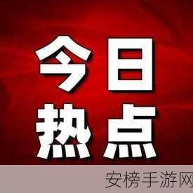 黑料 今日黑料：热点爆料速递