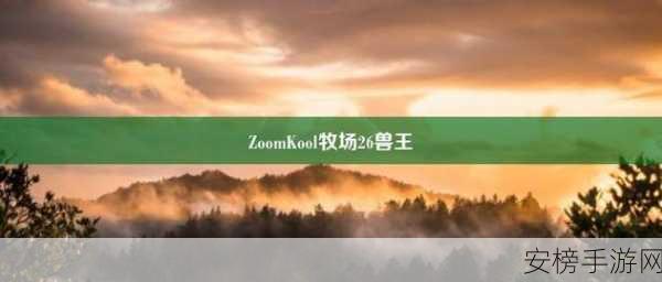 ZoomkooL牧场猪：酷牧场：养猪新玩法