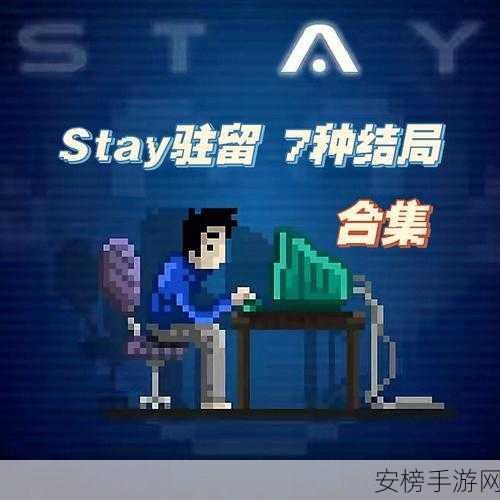 驻留 STAY 电视谜题通关秘籍大公开