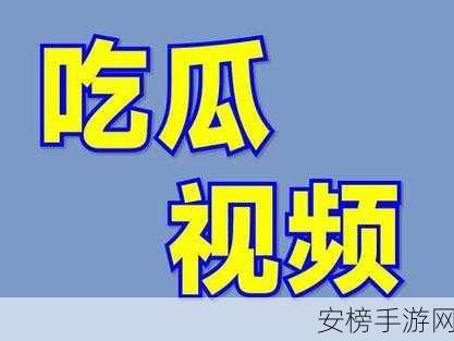 17吃瓜爆料免费吃：最新吃瓜热点全程直播