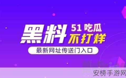 51今日吃瓜热门大瓜入口：今日热点大瓜速报