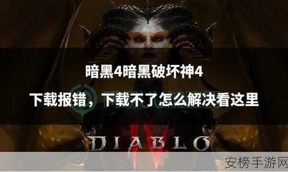 暗黑4为什么评价很差：暗黑破坏神4：玩家为何不买账？