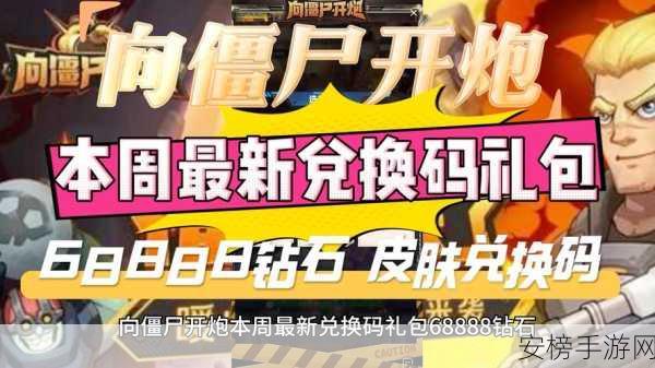 向僵尸开炮手游兑换码2024国庆：2024僵尸射击游戏最新礼包码大全