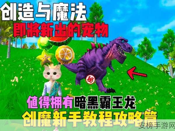 探秘创造与魔法，霸王龙饲料配方大揭秘