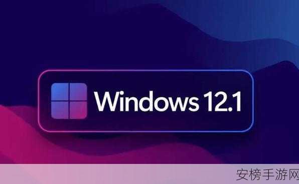 win12：Windows 12 预览体验