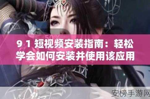 九1免费解锁版：九一资源完整版