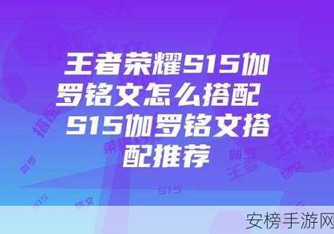 王者荣耀伽罗带无双铭文怎么样：伽罗无双铭文搭配攻略，实战效果解析