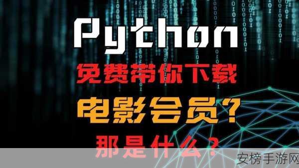 python免费看电影源码：Python实现在线影视资源解析工具