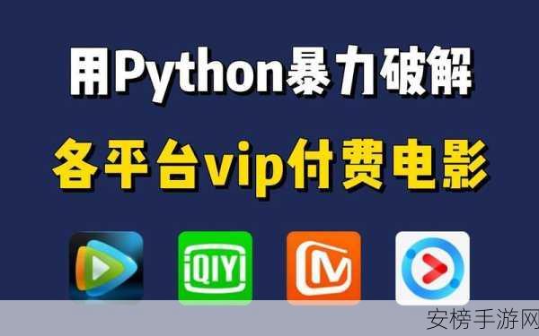 python免费看电影源码：Python实现在线影视资源解析工具