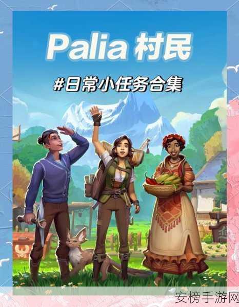 Palia 新手主线流程全揭秘，快速通关指南